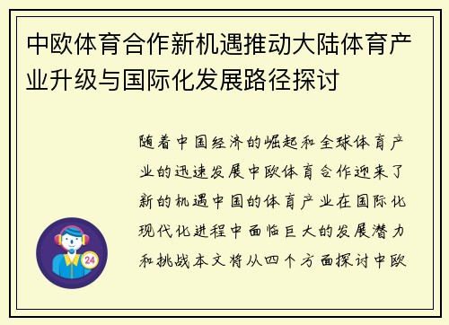 中欧体育合作新机遇推动大陆体育产业升级与国际化发展路径探讨