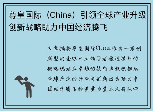 尊皇国际（China）引领全球产业升级创新战略助力中国经济腾飞