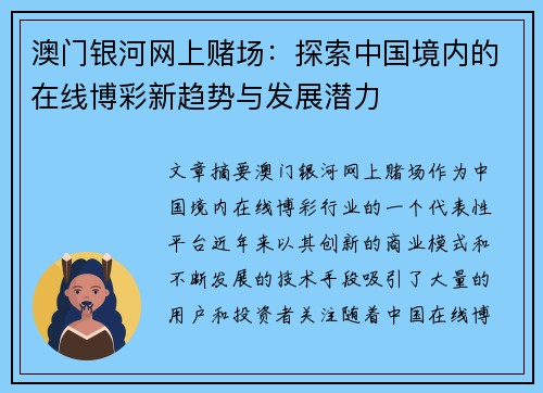 澳门银河网上赌场：探索中国境内的在线博彩新趋势与发展潜力