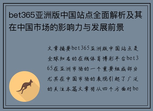 bet365亚洲版中国站点全面解析及其在中国市场的影响力与发展前景