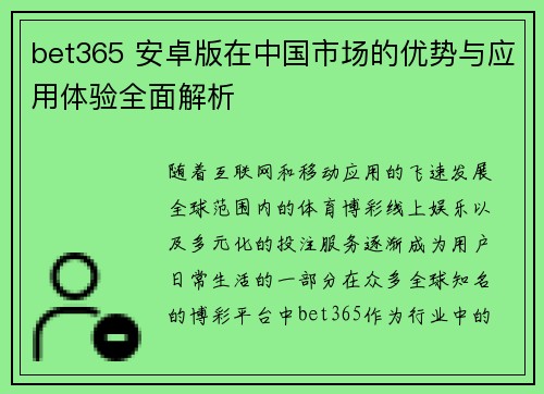 bet365 安卓版在中国市场的优势与应用体验全面解析