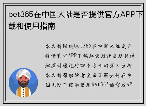 bet365在中国大陆是否提供官方APP下载和使用指南