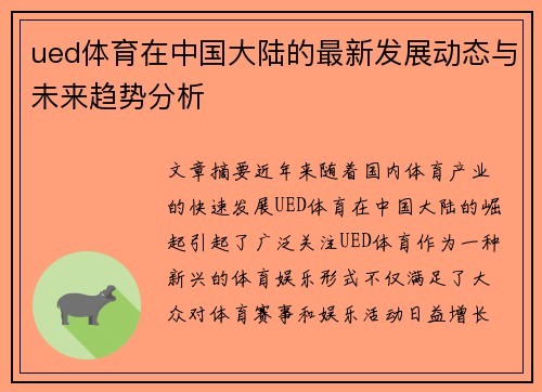 ued体育在中国大陆的最新发展动态与未来趋势分析
