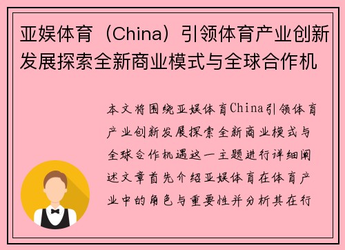亚娱体育（China）引领体育产业创新发展探索全新商业模式与全球合作机遇