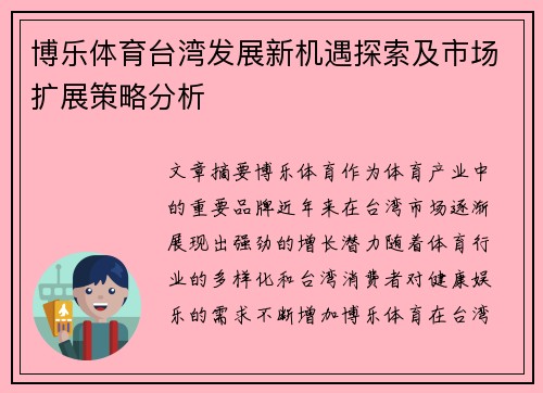 博乐体育台湾发展新机遇探索及市场扩展策略分析