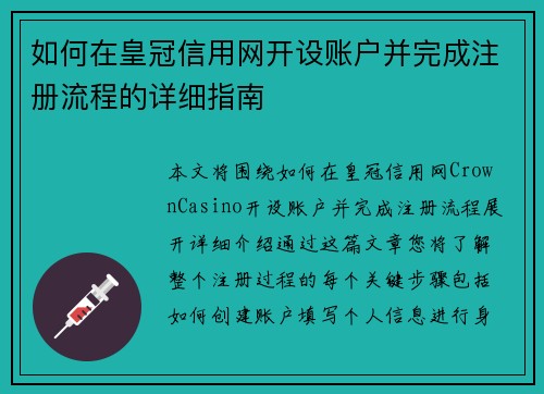如何在皇冠信用网开设账户并完成注册流程的详细指南