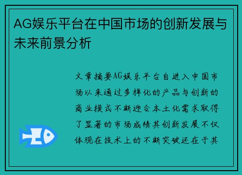 AG娱乐平台在中国市场的创新发展与未来前景分析