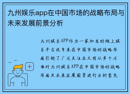 九州娱乐app在中国市场的战略布局与未来发展前景分析