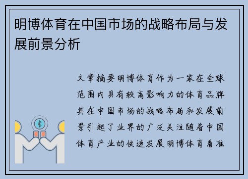 明博体育在中国市场的战略布局与发展前景分析
