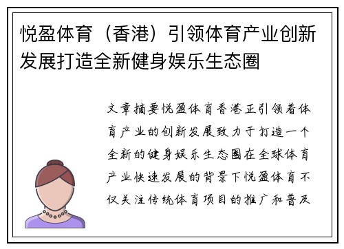 悦盈体育（香港）引领体育产业创新发展打造全新健身娱乐生态圈