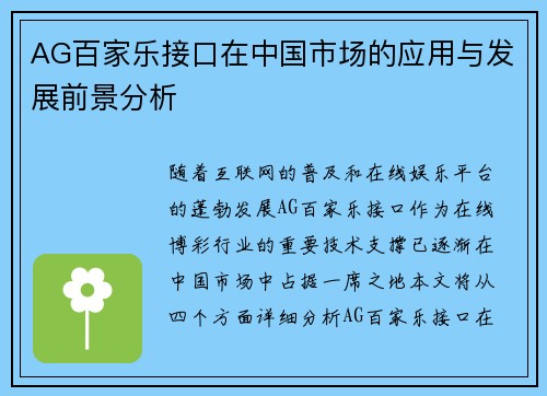 AG百家乐接口在中国市场的应用与发展前景分析