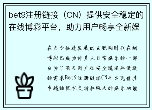 bet9注册链接（CN）提供安全稳定的在线博彩平台，助力用户畅享全新娱乐体验