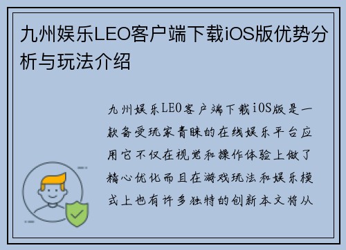 九州娱乐LEO客户端下载iOS版优势分析与玩法介绍