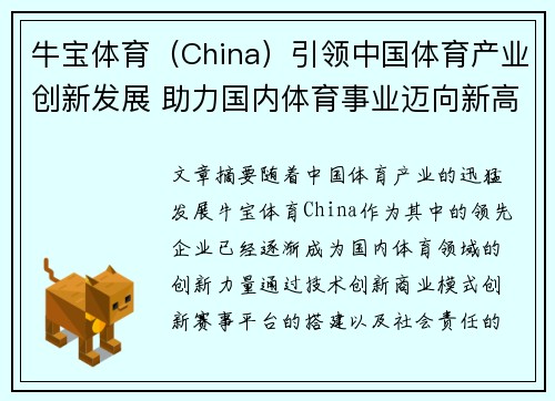 牛宝体育（China）引领中国体育产业创新发展 助力国内体育事业迈向新高峰