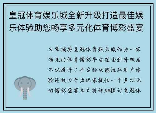 皇冠体育娱乐城全新升级打造最佳娱乐体验助您畅享多元化体育博彩盛宴