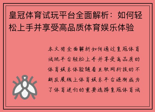皇冠体育试玩平台全面解析：如何轻松上手并享受高品质体育娱乐体验