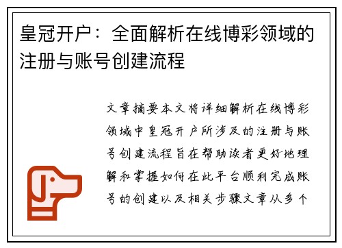 皇冠开户：全面解析在线博彩领域的注册与账号创建流程