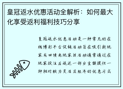 皇冠返水优惠活动全解析：如何最大化享受返利福利技巧分享