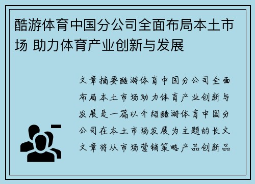 酷游体育中国分公司全面布局本土市场 助力体育产业创新与发展