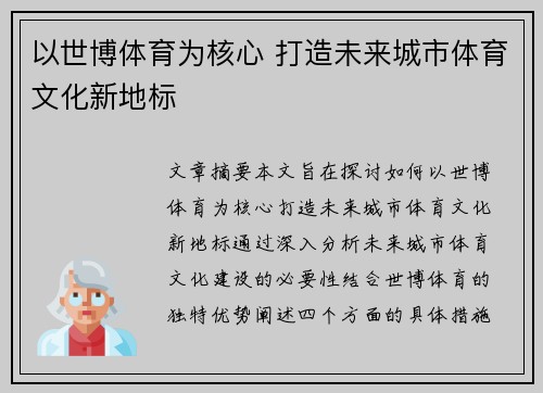 以世博体育为核心 打造未来城市体育文化新地标