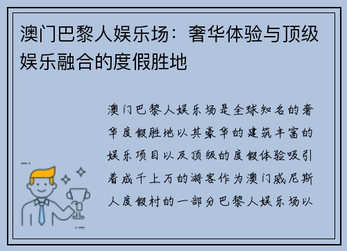 澳门巴黎人娱乐场：奢华体验与顶级娱乐融合的度假胜地