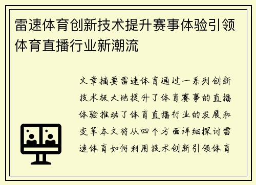 雷速体育创新技术提升赛事体验引领体育直播行业新潮流