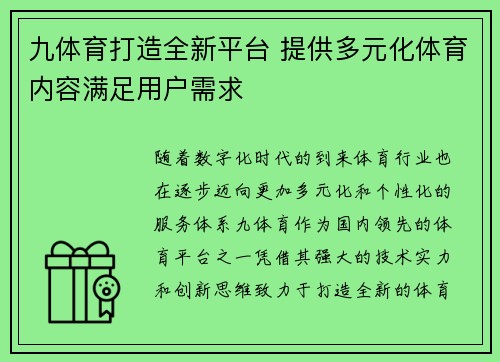 九体育打造全新平台 提供多元化体育内容满足用户需求