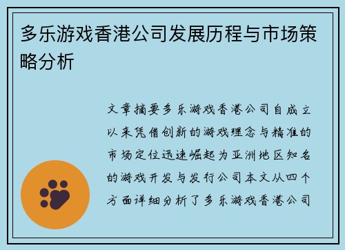 多乐游戏香港公司发展历程与市场策略分析
