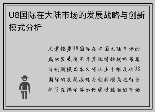 U8国际在大陆市场的发展战略与创新模式分析