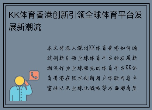 KK体育香港创新引领全球体育平台发展新潮流
