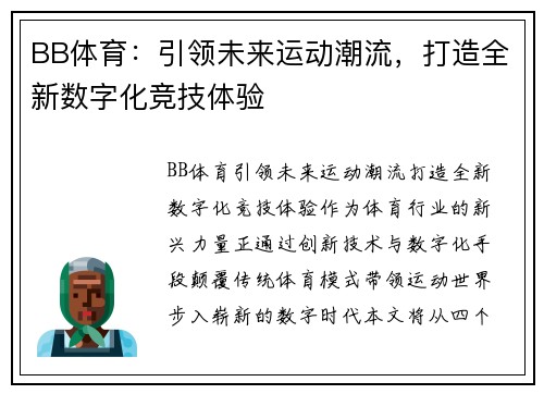 BB体育：引领未来运动潮流，打造全新数字化竞技体验