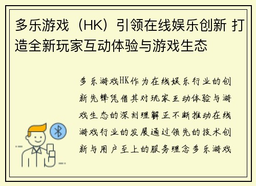 多乐游戏（HK）引领在线娱乐创新 打造全新玩家互动体验与游戏生态