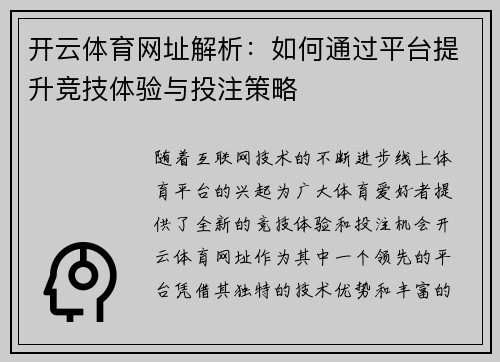 开云体育网址解析：如何通过平台提升竞技体验与投注策略