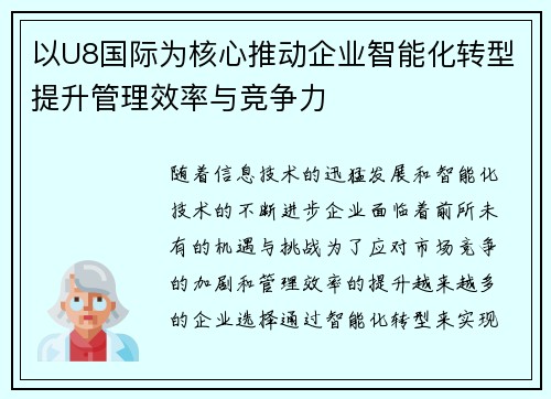 以U8国际为核心推动企业智能化转型提升管理效率与竞争力