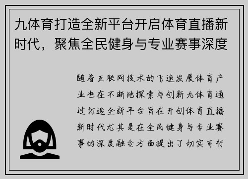 九体育打造全新平台开启体育直播新时代，聚焦全民健身与专业赛事深度融合