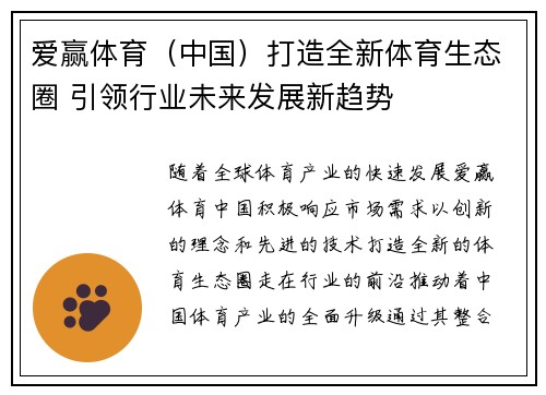 爱赢体育（中国）打造全新体育生态圈 引领行业未来发展新趋势
