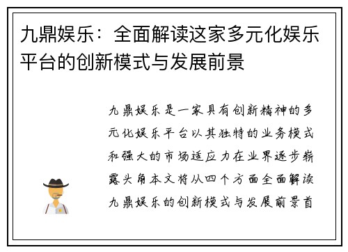 九鼎娱乐：全面解读这家多元化娱乐平台的创新模式与发展前景
