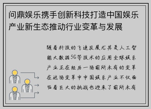 问鼎娱乐携手创新科技打造中国娱乐产业新生态推动行业变革与发展