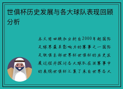 世俱杯历史发展与各大球队表现回顾分析