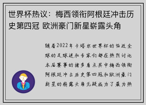 世界杯热议：梅西领衔阿根廷冲击历史第四冠 欧洲豪门新星崭露头角