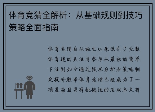体育竞猜全解析：从基础规则到技巧策略全面指南