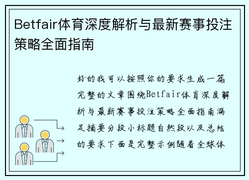 Betfair体育深度解析与最新赛事投注策略全面指南 Betfair体育深度解析与最新赛事投注策略全面指南
