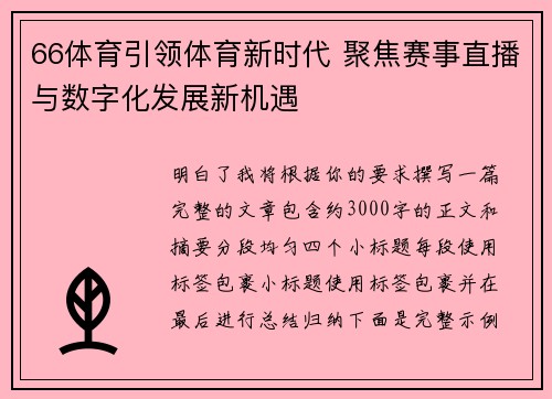 66体育引领体育新时代 聚焦赛事直播与数字化发展新机遇 66体育引领体育新时代 聚焦赛事直播与数字化发展新机遇