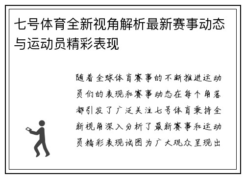七号体育全新视角解析最新赛事动态与运动员精彩表现 七号体育全新视角解析最新赛事动态与运动员精彩表现