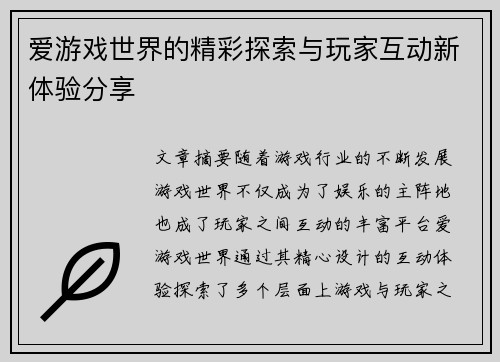 爱游戏世界的精彩探索与玩家互动新体验分享 爱游戏世界的精彩探索与玩家互动新体验分享