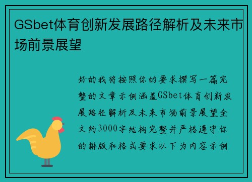 GSbet体育创新发展路径解析及未来市场前景展望 GSbet体育创新发展路径解析及未来市场前景展望