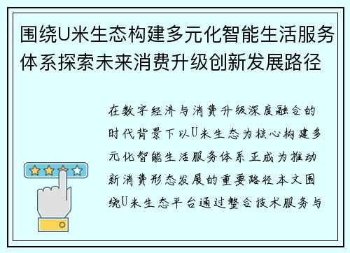 围绕U米生态构建多元化智能生活服务体系探索未来消费升级创新发展路径 围绕U米生态构建多元化智能生活服务体系探索未来消费升级创新发展路径