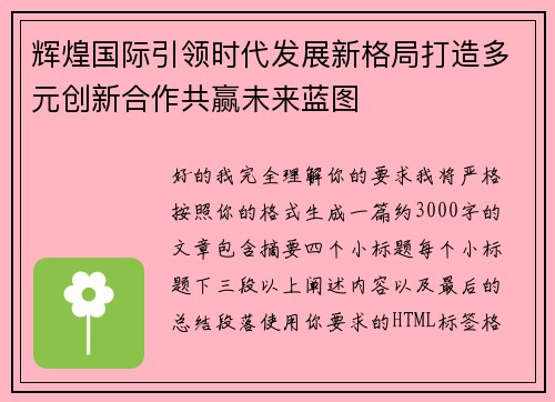 辉煌国际引领时代发展新格局打造多元创新合作共赢未来蓝图