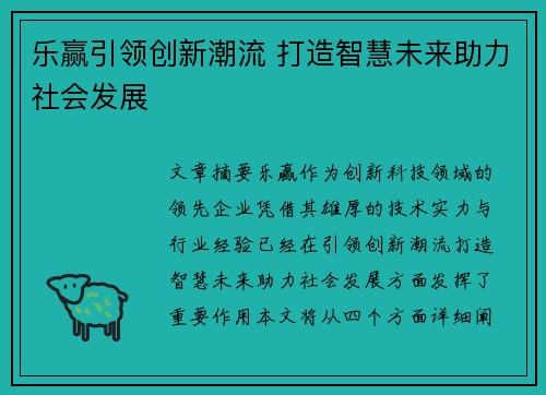 乐赢引领创新潮流 打造智慧未来助力社会发展