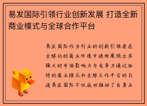 易发国际引领行业创新发展 打造全新商业模式与全球合作平台